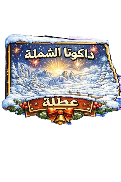 شجرة عيد الميلاد وهدايا الأعياد في داكوتا الشمالية