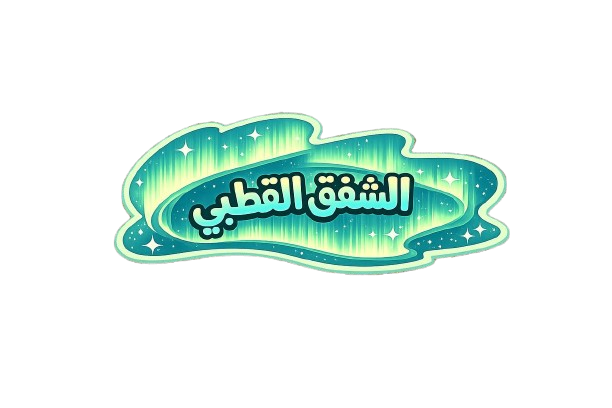 أضواء الشمال السحرية فوق غابة الشتاء